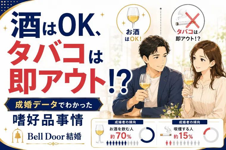酒・タバコ！成婚データでわかった婚活男女の嗜好品事情