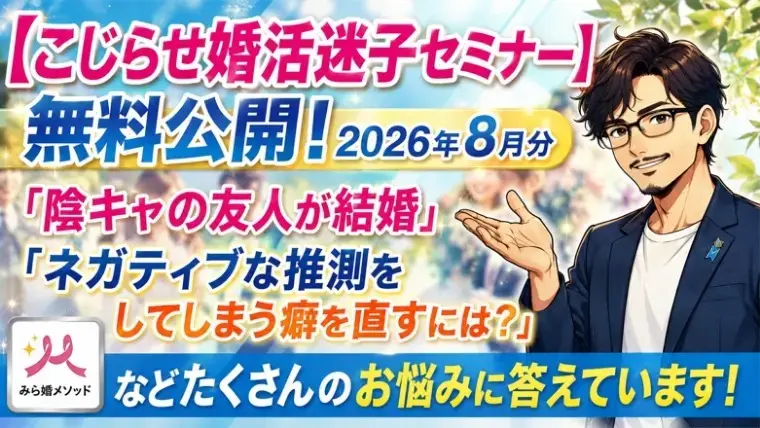 みらい結婚コンシェル「「陰キャの友人が結婚して悶々」など、婚活セミナー無料公開」- 2