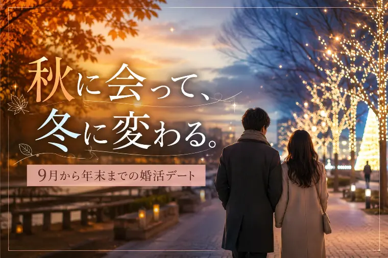 秋に会って冬に決まる！９月から年末までの婚活デート