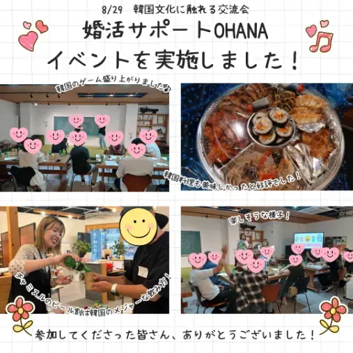 婚活サポートOHANA「8月29日「韓国文化に触れる交流会」開催報告」- 2