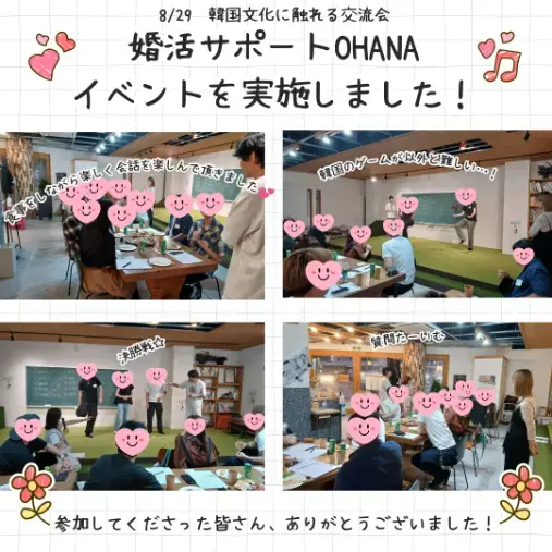 婚活サポートOHANA「8月29日「韓国文化に触れる交流会」開催報告」- 3