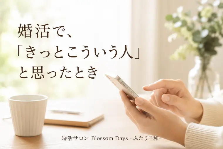 婚活で、「きっとこういう人」と思ったとき
