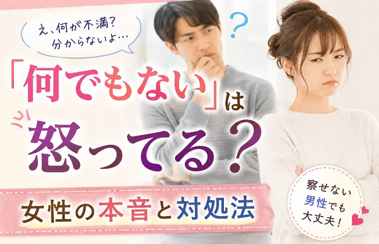 「何でもない」は怒ってる？女性の本音と対処法