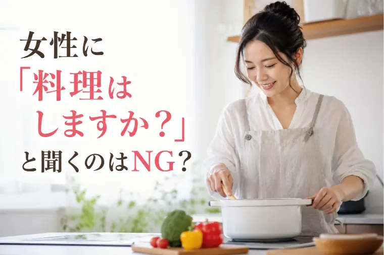 女性に「料理はしますか？」と聞くのはNG？