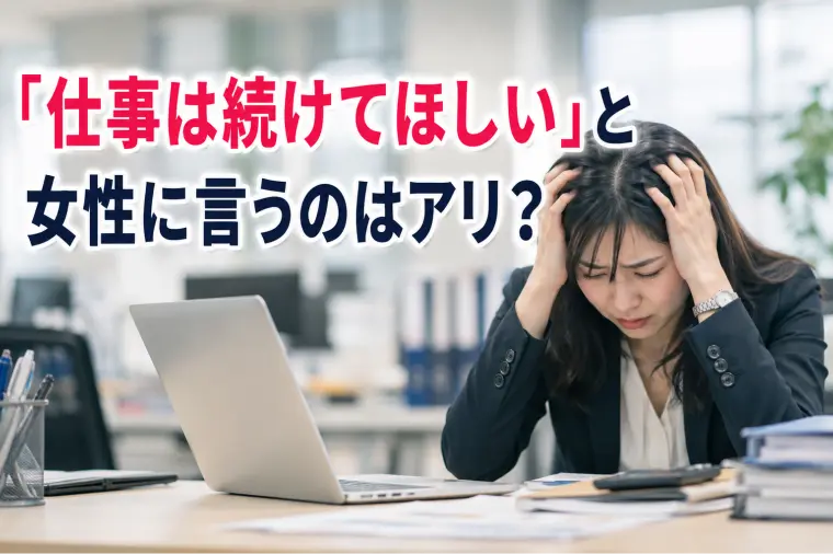 「仕事は続けてほしい」と女性に言うのはアリ？  