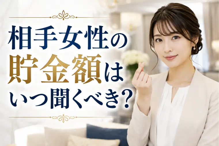 相手女性の貯金額はいつ聞くべき？