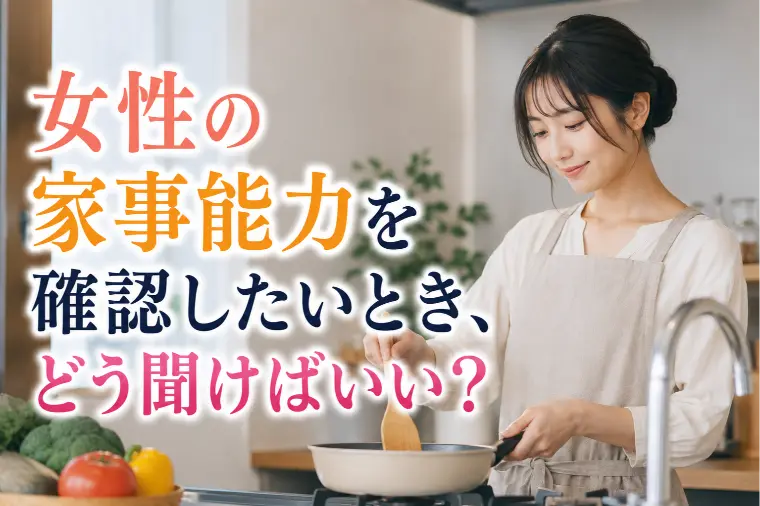 女性の家事能力を確認したいとき、どう聞けばいい？