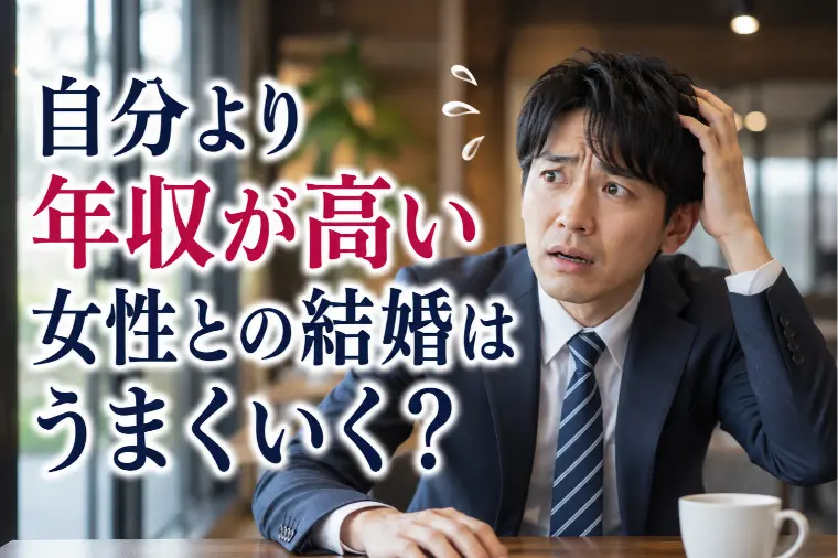 自分より年収が高い女性との結婚はうまくいく？