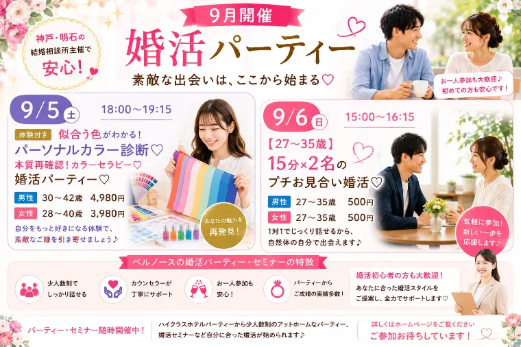 9/5、9/6開催⭐️婚活パーティー