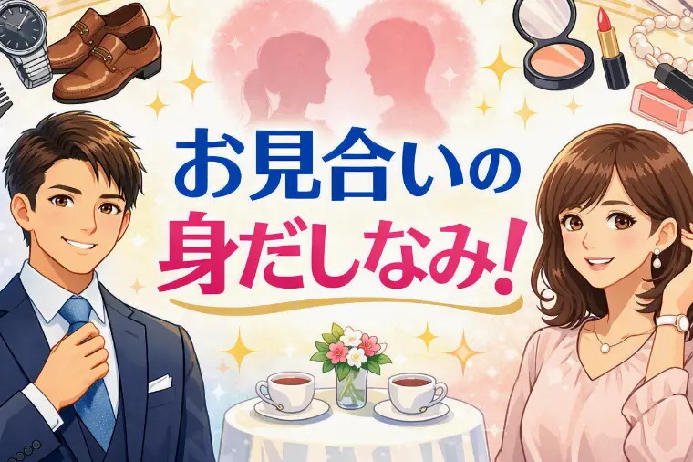 【確認を！　慣れが怖い【お見合い時の身だしなみチェック】