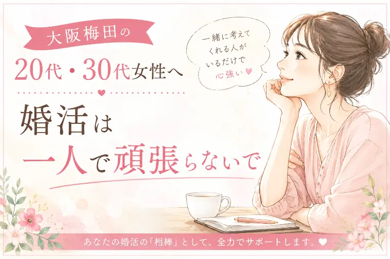 大阪梅田の20代・30代女性へ｜婚活は一人で頑張らないで
