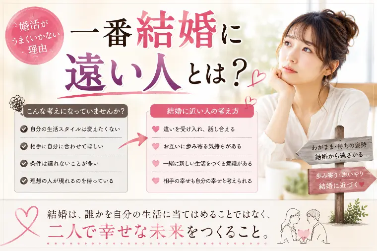 結婚に近づく人、遠ざかる人の違いとは？