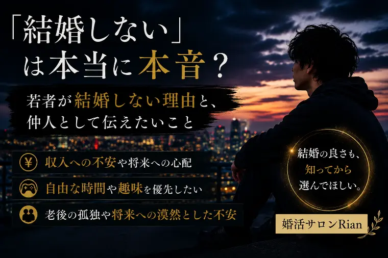 「結婚しない」は本当にホンネ？仲人が伝えたいこと