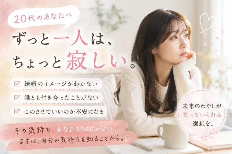 ずっと一人は嫌。でも、結婚がしたいわけでもない