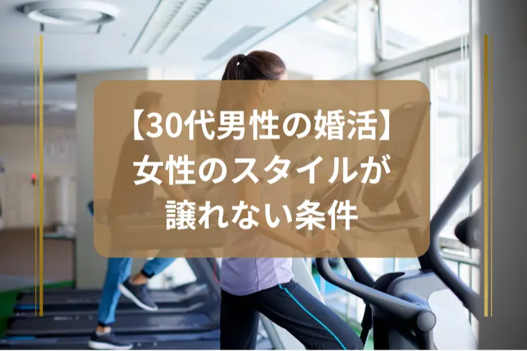 「スタイル重視の男性は結婚できる？」