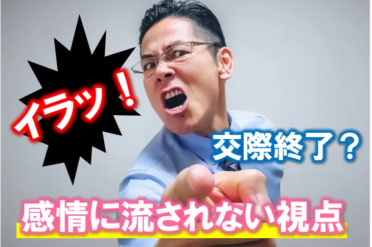 【イラっとしたら交際終了？そんな時こそ冷静な視点を】