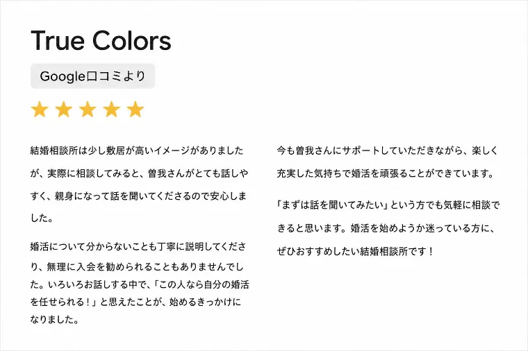 この人なら婚活を任せられると嬉しい口コミをいただきました
