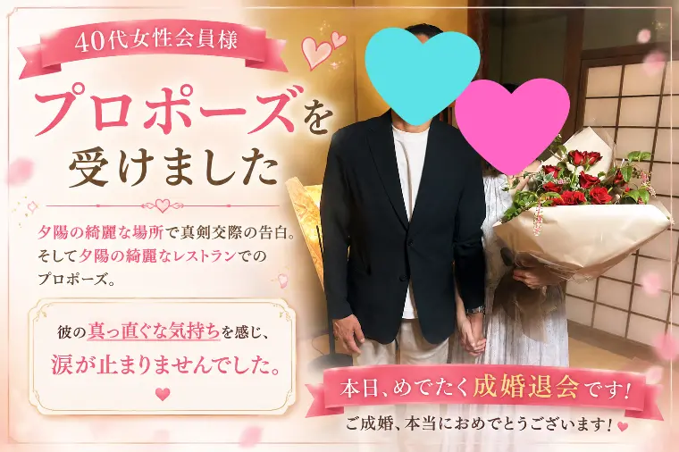40代女性会員様💖感動のプロポーズ💍✨