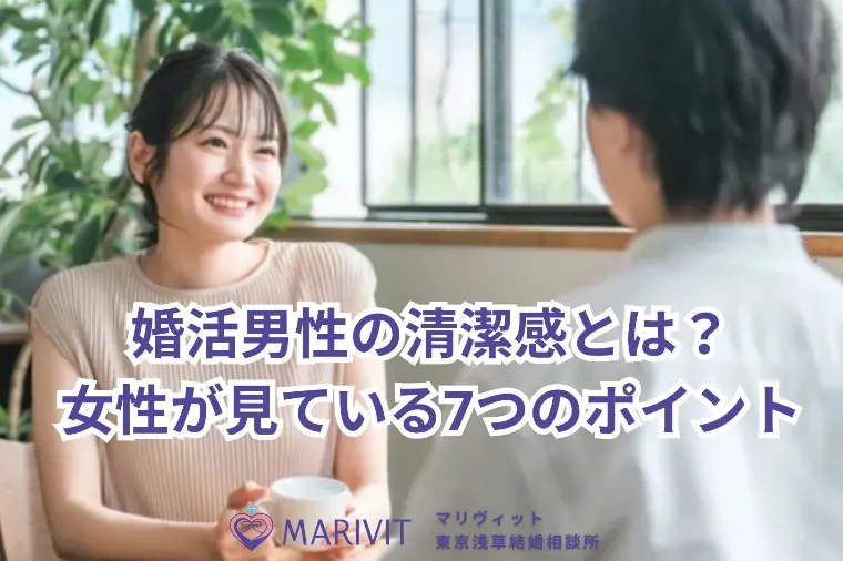 婚活男性の清潔感とは？女性が見ている7つのポイント