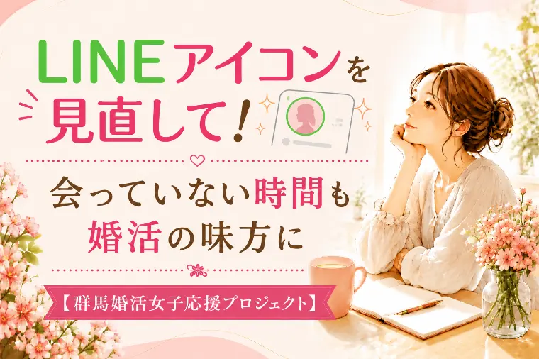 LINEアイコン見直しで、会っていない時間も婚活の味方に