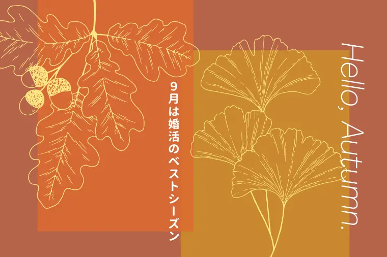 9月は婚活のベストシーズン「来年からではなく今年から！」