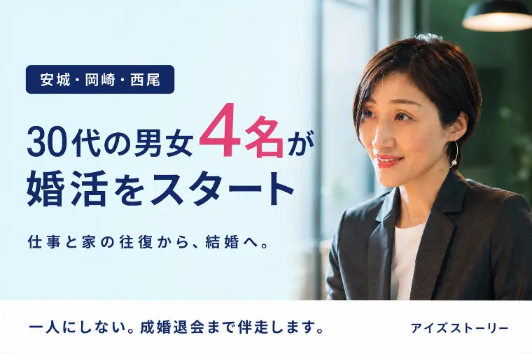 安城の結婚相談所に30代男女4名が新規入会