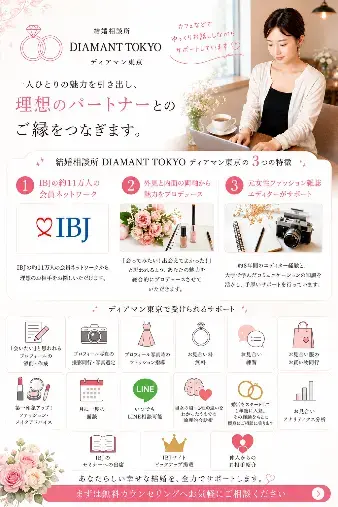 結婚相談所 DIAMANT TOKYO ディアマン東京「ディアマン東京で受けられる婚活サポート紹介♡」- 2