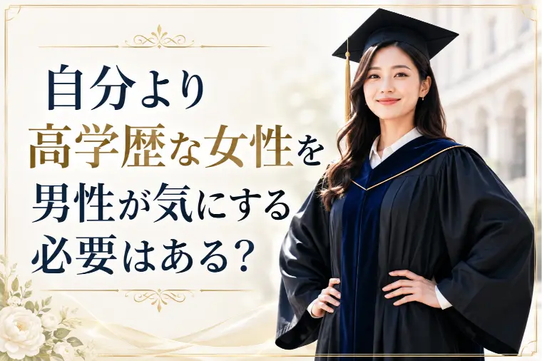 自分より高学歴な女性を男性が気にする必要はある？