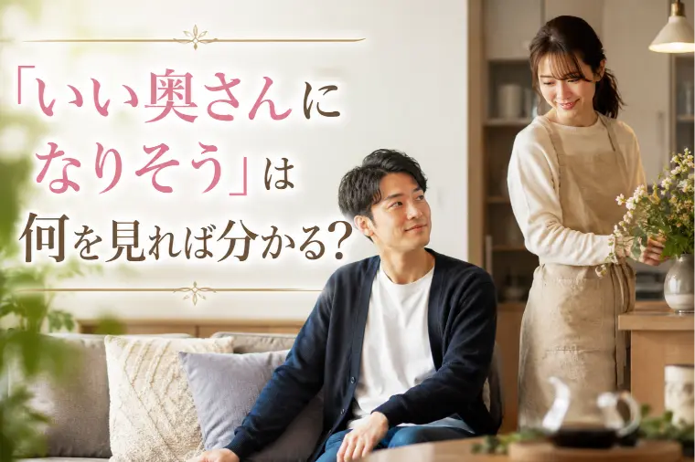 「いい奥さんになりそう」は何を見れば分かる？