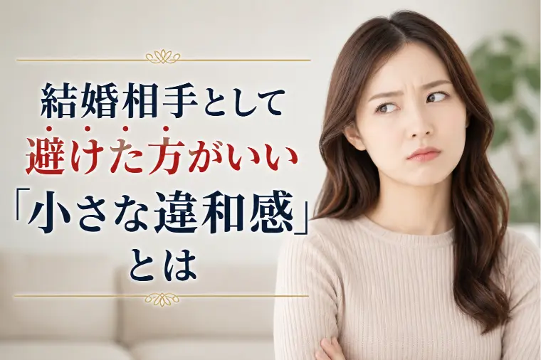 結婚相手として避けた方がいい「小さな違和感」とは