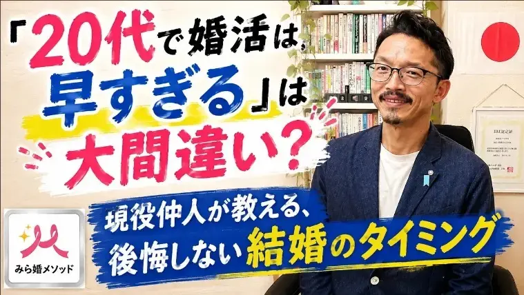 みらい結婚コンシェル「こじらせ婚活迷子セミナー無料公開　2026年8月分」- 2