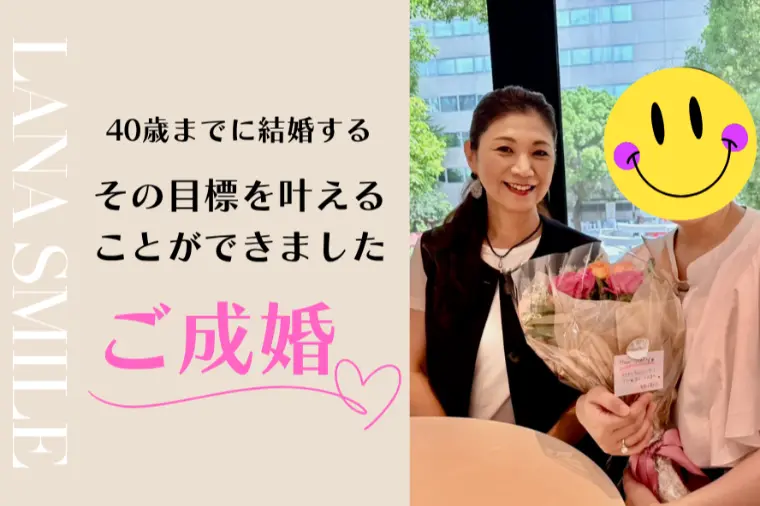 【39歳女性の婚活体験談】40歳までに結婚する！