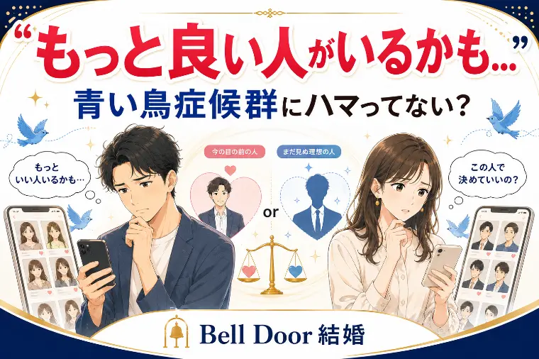 「もっと良い人がいるかも…」婚活で迷い続ける理由