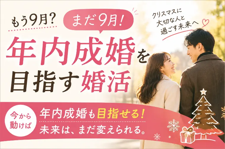 もう9月じゃない、まだ9月！年内成婚は狙えます