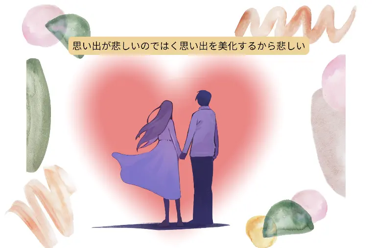思い出が悲しいのではく思い出を美化するから悲しい