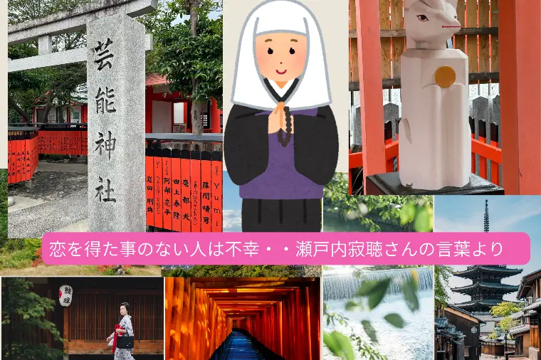 恋する心は素直さから♡瀬戸内寂聴さんに学ぶ愛されるコツ