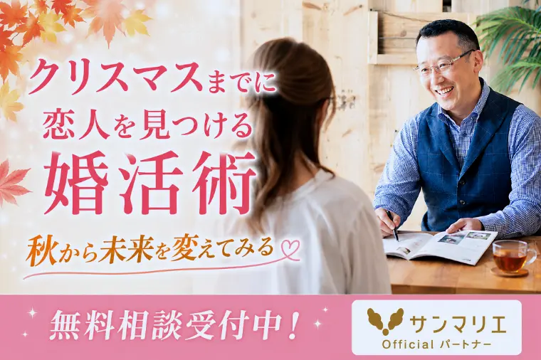 サンマリエ浜松（Sweet Partners スウィートパートナーズ）「クリスマスまでに恋人を見つける婚活術」-1