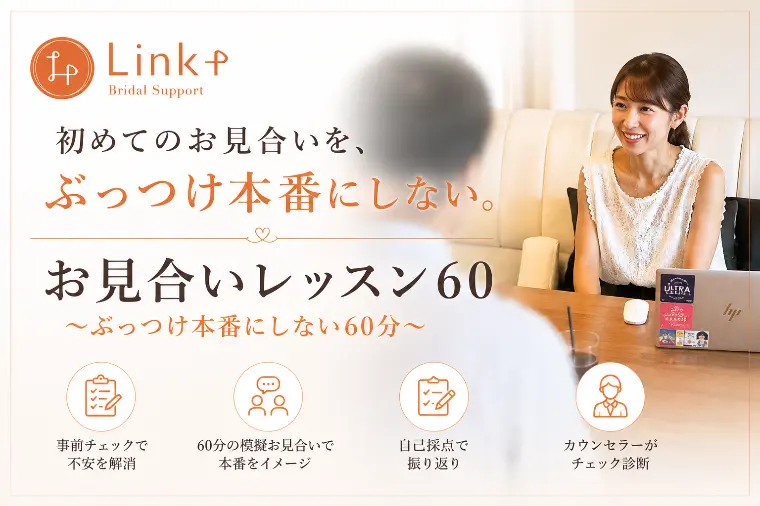 初めてのお見合いをぶっつけ本番にしない60分