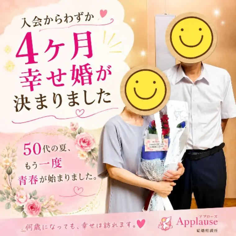 入会から４ヶ月、幸せ婚が決まりました！