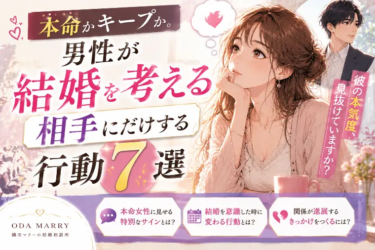 【女性必見】本命かキープか。男性の行動7選