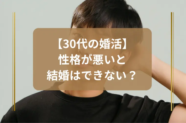 「婚活苦戦の原因は性格？大人でも変われる？」