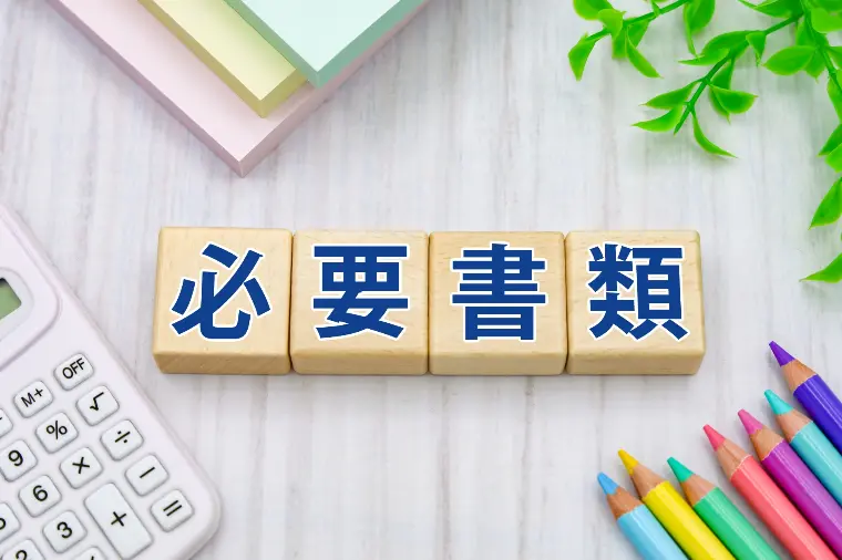 №1845 再入会でも証明書類は提出が必要