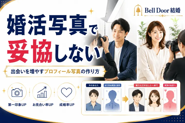 婚活写真を妥協しない人ほど出会いが増える理由