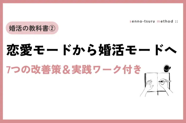 「良い人だけど好きになれない」が続く婚活