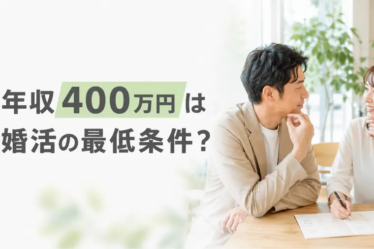 年収400万円は婚活の最低条件？