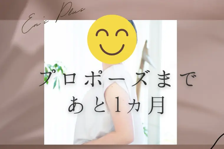 プロポーズまで１ヶ月（３０代女性：医療系）