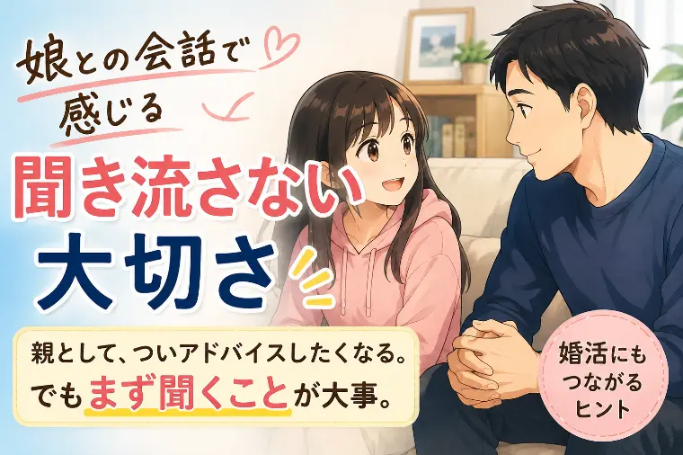 娘と話す時、まず“聞く”ようにしています😊
