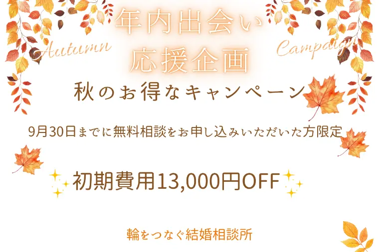 今年もあと4か月‼年内の出会いを考えるのなら、婚活は９月
