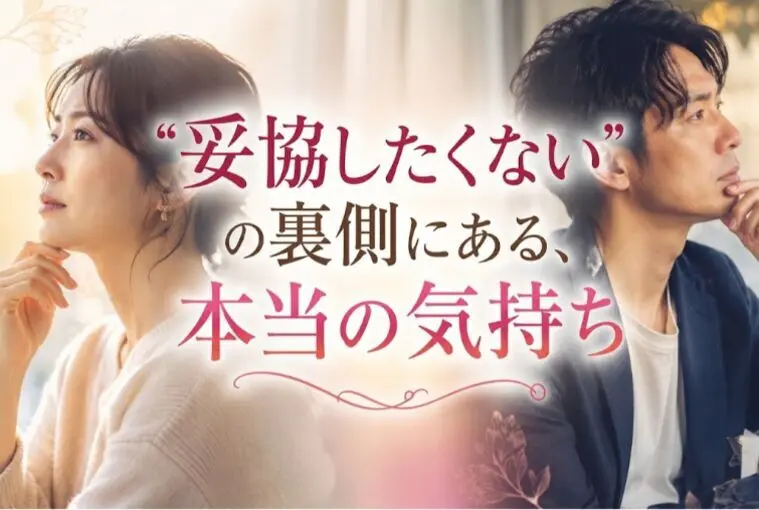 「妥協したくない」の裏側にある、本当の気持ち
