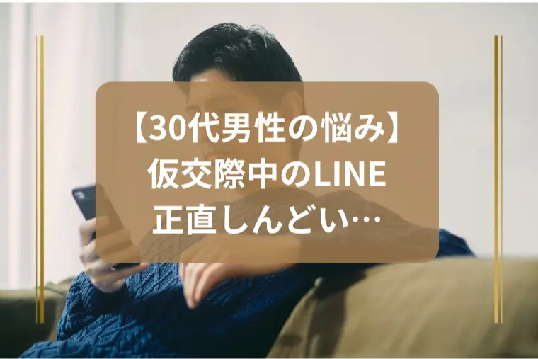 「仮交際のLINEがしんどい男性へ」